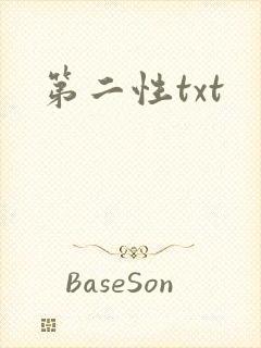 第二性txt