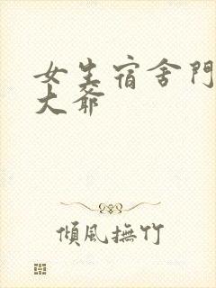 女生宿舍门房秦大爷