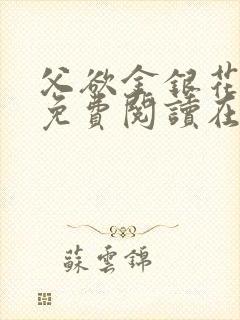 父欲金银花全文免费阅读在线封面