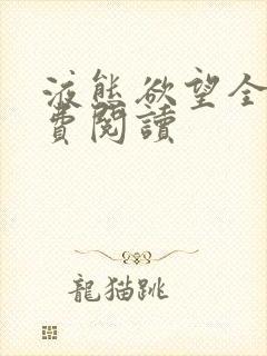 液态欲望全文免费阅读