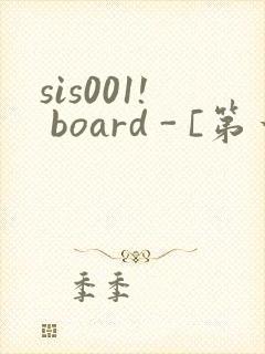 sis001! board - [第一会所 邀请注册]封面