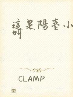 这是阳台小点声叫