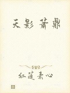 天影 萧鼎
