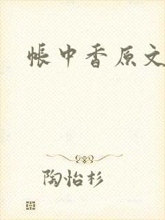 帐中香原文