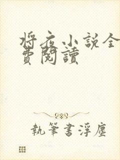 将夜小说全本免费阅读