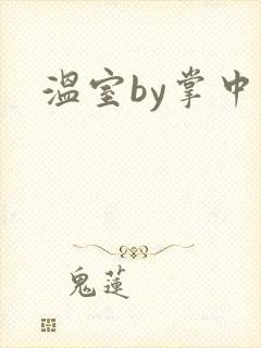 温室by掌中雀