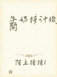 牛奶榨汁机笔趣阁