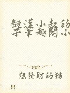 糙汉小叔的娇嫂子笔趣阁小说