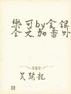乐可by金银花全文加番外免费阅读