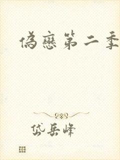伪恋第二季