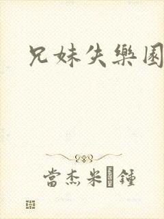 兄妹失乐园