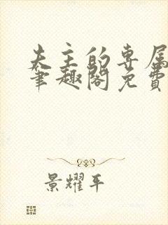 夫主的专属妻奴笔趣阁免费阅读