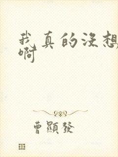 我真的没想重生啊
