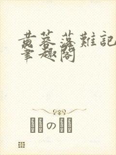 黄蓉落难记小说笔趣阁