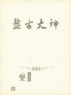 盘古大神封面