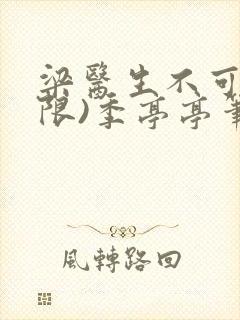 梁医生不可以(限)季亭亭笔趣阁