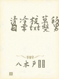 清冷校草的抹布日常txt双男主
