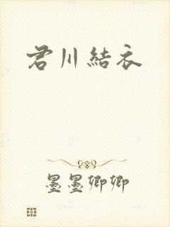君川结衣