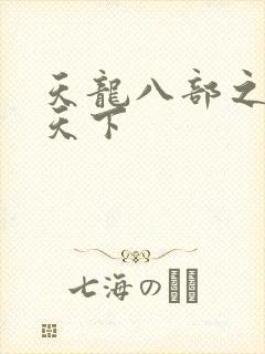 天龙八部之猎美天下