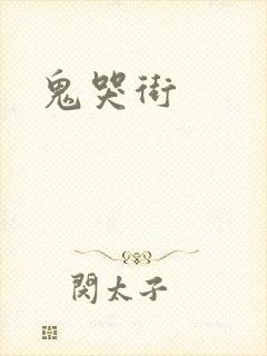 鬼哭街