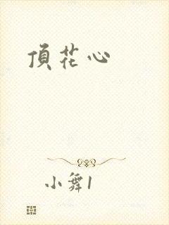 顶花心