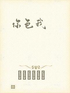 你色我封面