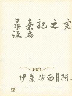 寻秦记之完美风流篇