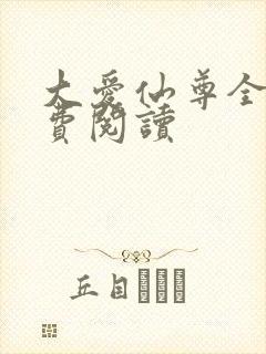 大爱仙尊全文免费阅读