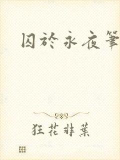 囚于永夜笔趣阁