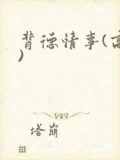 背德情事(高h)