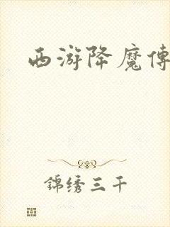 西游降魔传封面