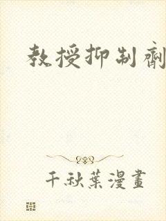 教授抑制剂要吗