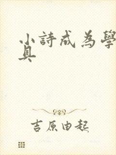 小诗成为学校教具