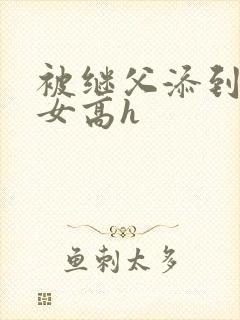 被继父添到哭h女高h