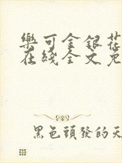 乐可金银花露露在线全文免费阅读封面