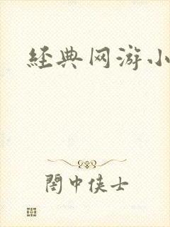 经典网游小说