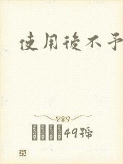 使用后不予退货
