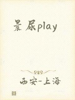 晨尿play