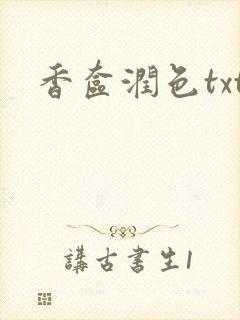 香奁润色txt