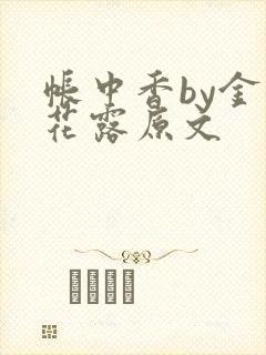 帐中香by金银花露原文