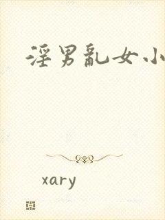 淫男乱女小熊