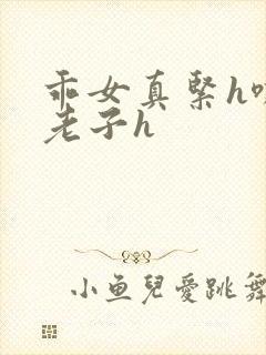 乖女真紧h嘶爽老子h