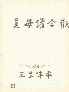 美母修合欢功法