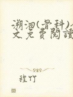 溯洄(骨科)全文免费阅读