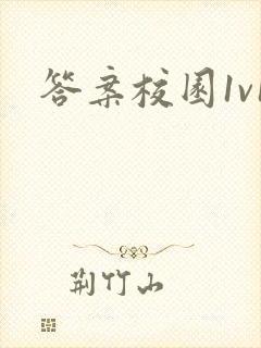 答案校园1v1
