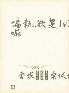 偏执欲是1v2嘛封面