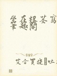 坐在根茎写作业笔趣阁