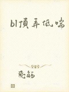 bl顶弄低喘封面