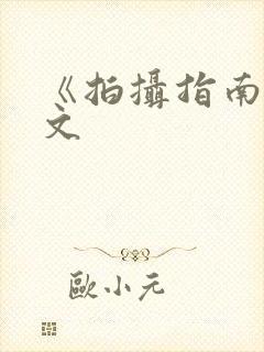 《拍摄指南》全文
