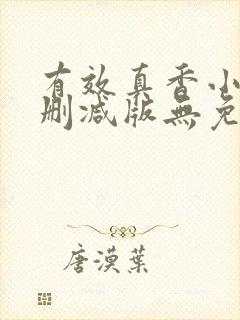 有效真香小说未删减版无免费阅读